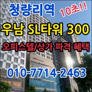 청량리역 우남SL타워300 역세권 오피스텔 원룸 투룸 분양