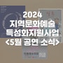 🥳 2024년 지역문화예술특성화지원사업 5월 공연 소식