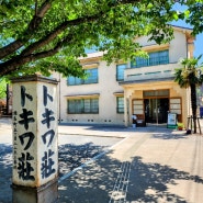 [도키와소 만화 뮤지엄] 일본 애니메이션 성지 박물관 거장들의 합숙 아파트 トキワ荘