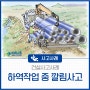 [건설사고사례]기타공사 - 하수시설물 보수공사 하역작업 중 깔림사고