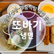 광주 신창동맛집 여름이면 더욱 생각나는 살얼음 또바기냉면