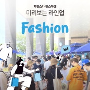 제11회 민스마켓 미리 보는 패션 라인업!