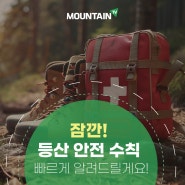[만물박산]등산 안전에 대해 얼마나 알고 있으신가요? #등산 #등산사고 #안전수칙 #초보자 #등린이 #상식