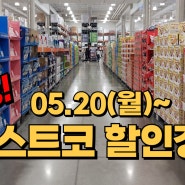 코스트코5월할인(05.20-26)/코스트코공세점/코스트코할인정보/코스트코휴무일