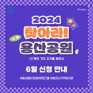 [안내] 2024 찾아라! 용산공원 보드게임 6월 신청