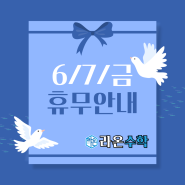 6월 7일 휴무 안내 (개원기념일) [남악 수학 학원/라온 수학]