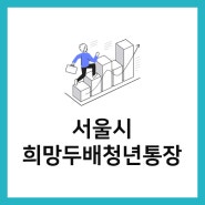 서울시 희망두배 청년통장 조건 만기 금액 및 신청 방법 안내