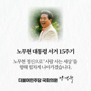 [노무현 대통령 서거 15주기]