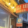 동대문 '수원성갈비' : 종로구 가성비 소 갈비 맛집