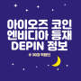 아이오즈 네트워크 AIOZ 코인 전망 엔비디아 DEPIN 등재 호재