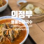 경기도 의정부 명동진칼국수 해장맛집 내돈내산 후기