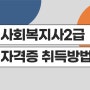 사회복지사2급자격증취득방법 잘 알아보고 했어요