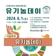 서울 6월 축제 청계광장 농부마켓 유기농데이 행사 기본정보(6/1)