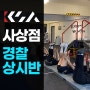 부산 강쌤학원 사상점 경찰 상시반 체력 강화 훈련
