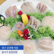 대구 상견례 식당 달서구 송정초밥 놀라운 일식코스
