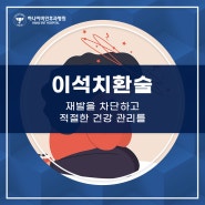 이석치환술 재발을 차단하고 적절한 건강 관리를