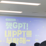 [대림대 특강 후기] 챗 GPT 학습법 특강 시즌 2 | 챗 GPT! 내 PPT를 부탁해~