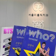 중랑구치과 서울미듬직치과 도서추천 NEW도서 "Who? special" (손흥민,김연아,BTS)