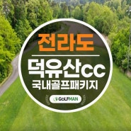 무주 덕유산cc 여름라운딩 최적화 골프장 예약 준비