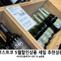 코스트코 와인 양주 추천템 5월 넷째주 다섯째주 할인상품 휴무일 회원권 소식