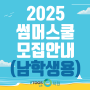[김포 이투스247학원] 2025 썸머스쿨 모집 안내 (남학생용)