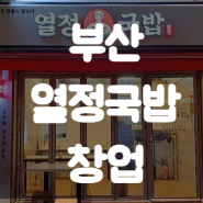 부산 나이불문 소자본 고수익 열정국밥 창업 양도양수