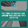 tsc fx 신뢰 보안 소통 모두 만족스러워