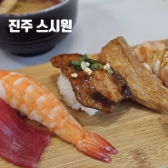 진주 혁신도시 초밥 맛집 스시원