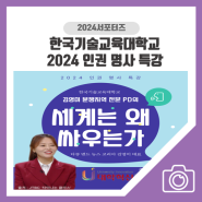한국기술교육대학교 2024 인권명사특강