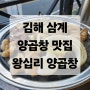 [내돈내산] 김해 삼계 나만 알고 싶은 찐짜 맛있는 양곱창 찐 맛집 왕십리 양곱창