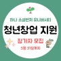 청년창업 교육 지원, 하나 소셜벤처 유니버시티 참가자 모집 (~5월 31일까지)