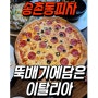 대전 송촌동 피자 맛집 뚝배기에담은이탈리아 파스타 샐러드 추천