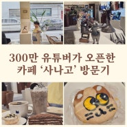 300만 유튜버 ‘사나고’가 만든 특별한 카페, 아이와 함께한 생생한 후기