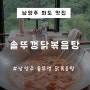 남양주 마석 화도 맛집 추천 솥뚜껑 닭볶음탕 솔직 후기