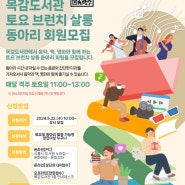시흥시 목감도서관, ‘토요 브런치 살롱’ 동아리 회원 모집
