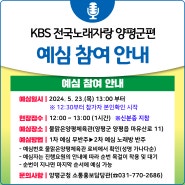 「KBS 전국노래자랑 양평군편」 예심 참여 안내