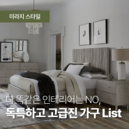 다 똑같은 인테리어는 No ! 독특하고 고급스러운 인테리어를 위한 가구 List