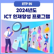 2024 ICT R&D 인재양성 프로그램을 소개합니다