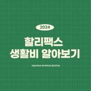 캐나다취업이민] 할리팩스 생활비가 궁금하시면 클릭 !! (Feat. 자녀무상)