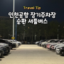 인천공항 장기주차장 가격 셔틀버스 순환버스 시간표 운행시간