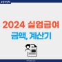 2024년 실업급여 금액 계산기 상한액 하한액 한달