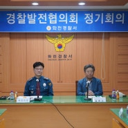 [화천e사회] 화천경찰서, 경찰발전협의회 정기회의 개최