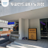 [서울/노원] '투파인드피터' 분위기 맛집 깔끔한 식당 가성비 좋은 데이트장소 노원 모임장소
