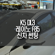 K5 DL3 레이노 팬텀2 F85 신차 썬팅부터 글라스 케어 서비스 가입까지!