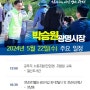 [5월 22일 주요일정] 박승원 광명시장 "시민의 행복과 즐거움을 위해 현장속으로 한 걸음 더 들어가 소통합니다"