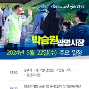 [5월 22일 주요일정] 박승원 광명시장 "시민의 행복과 즐거움을 위해 현장속으로 한 걸음 더 들어가 소통합니다"