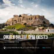 그리스 아테네 숙소, 신혼여행 추천 허니문 호텔 3