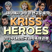 세상에서 가장 큰 연구실 ‘2024 대한민국 과학축제’ KRISS HEROES를 찾아서!