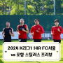 2024 K리그1 FC서울 14R vs 포항 스틸러스 원정 프리뷰