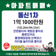 😍미수동[동신1차]/😉전면동/개방감 좋아요/전용84.33㎡ 공급102.26㎡/남향/🌷바로앞 통영해양공원/바닷가산책굿/매매1억1000만원/통영아파트/통영미수동아파트/통영부동산